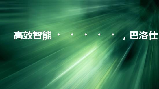 高效智能，巴洛仕清淤設(shè)備引領(lǐng)環(huán)保新潮流
